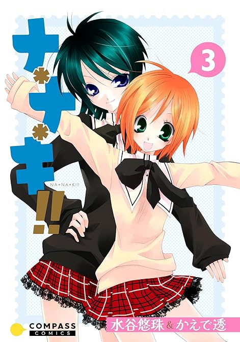 『ナ＊ナ＊キ！！（3）』の表紙イラスト 電子書籍 漫画