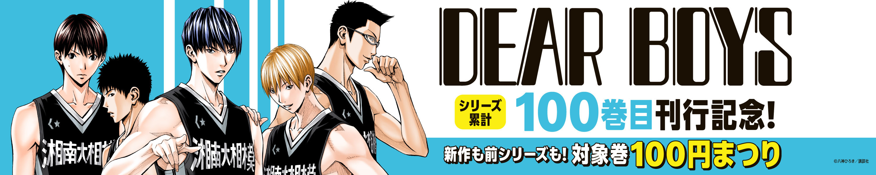 『ＤＥＡＲ ＢＯＹＳ』シリーズ累計100巻目刊行記念！新作も前シリーズも！対象巻100円まつり