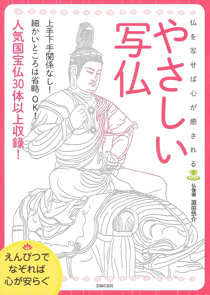 えんぴつでなぞれば心が安らぐやさしい写仏 | 主婦の友社 |本 | 通販