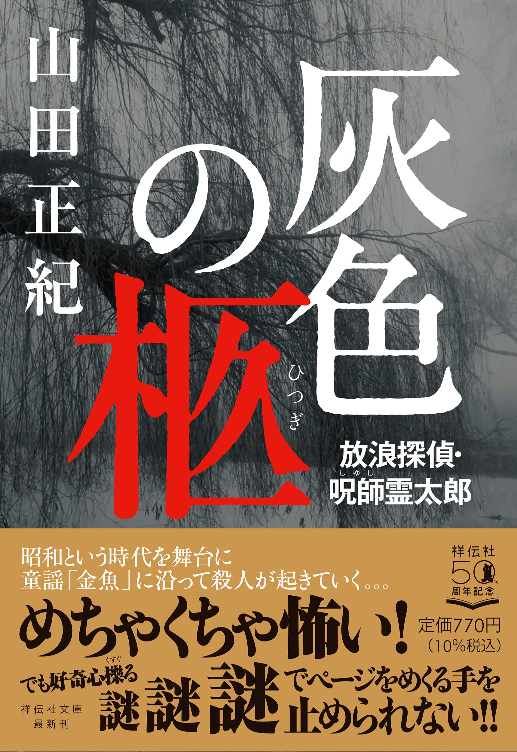 Amazon.co.jp: 灰色の柩 放浪探偵・呪師霊太郎 (祥伝社文庫) : 山田