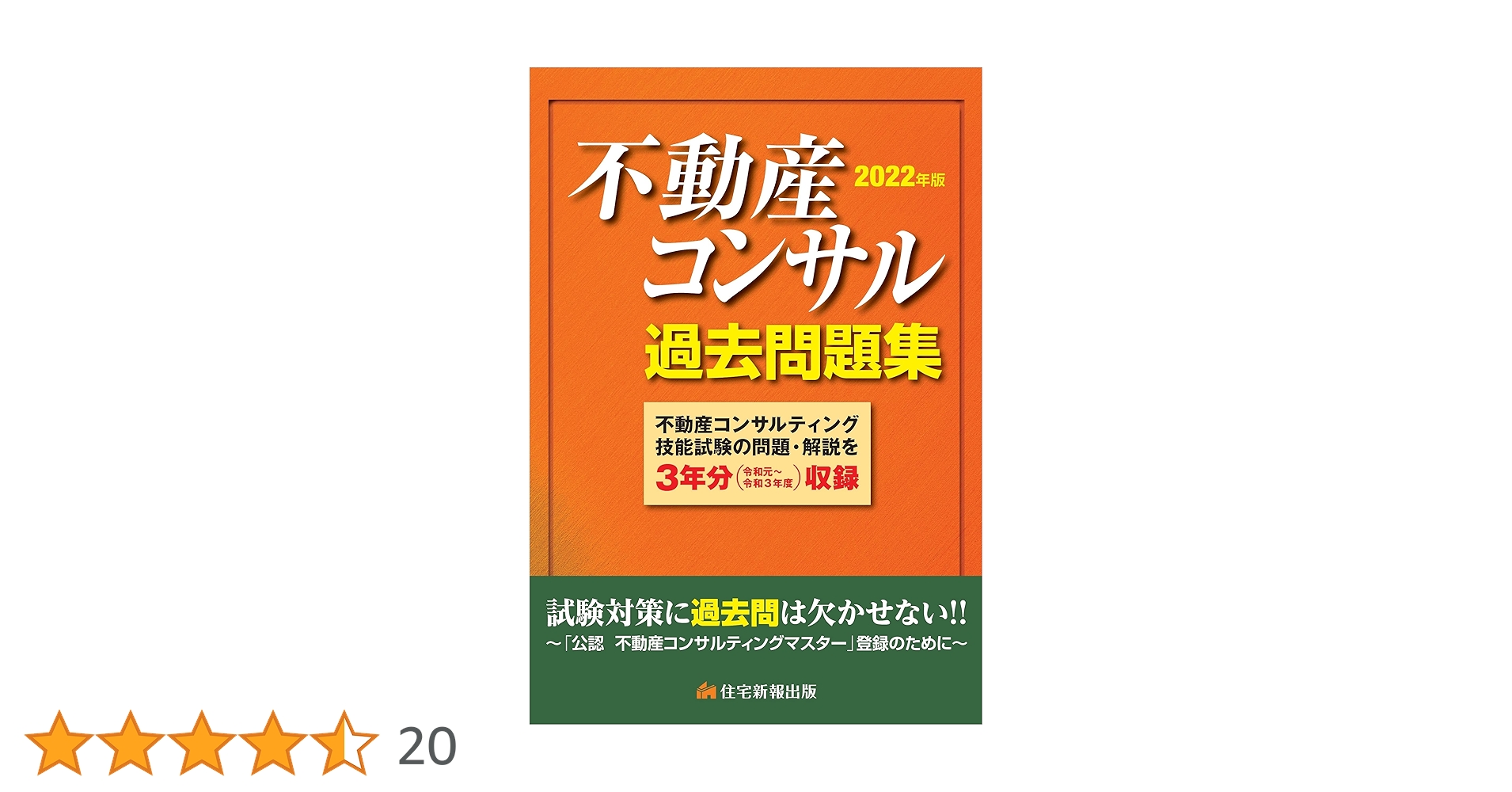 公認不動産コンサルティングマスター公式テキスト&過去問題集　2022年版 2022年版 不動産コンサル過去問題集 | 住宅新報出版 |本 | 通販