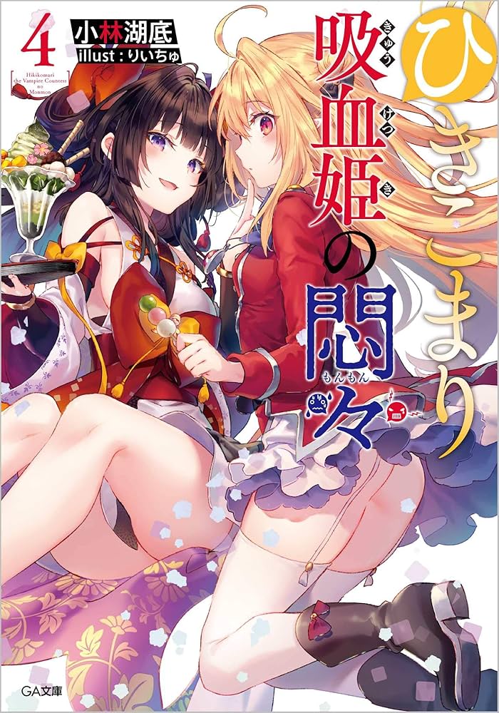 Amazon.co.jp: ひきこまり吸血姫の悶々4 (GA文庫) : 小林湖底