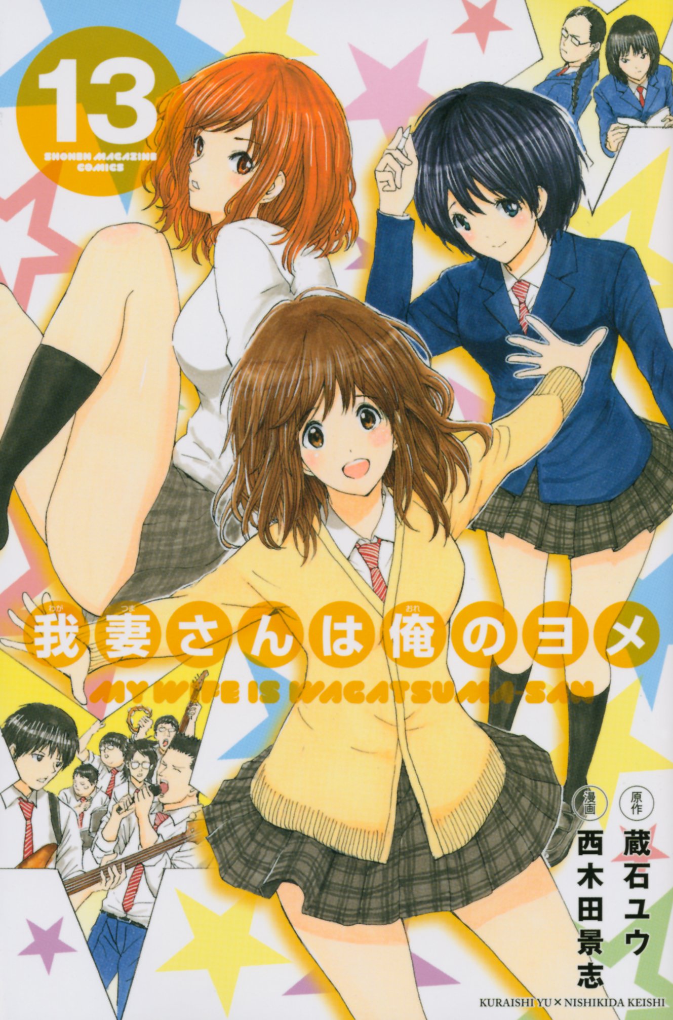 我妻さんは俺のヨメ(13) (少年マガジンコミックス) | 西木田 景志, 蔵