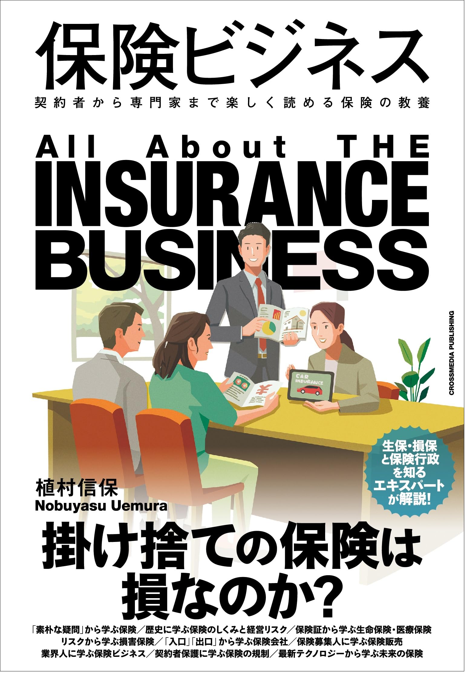 保険ビジネス 契約者から専門家まで楽しく読める保険の教養 (業界