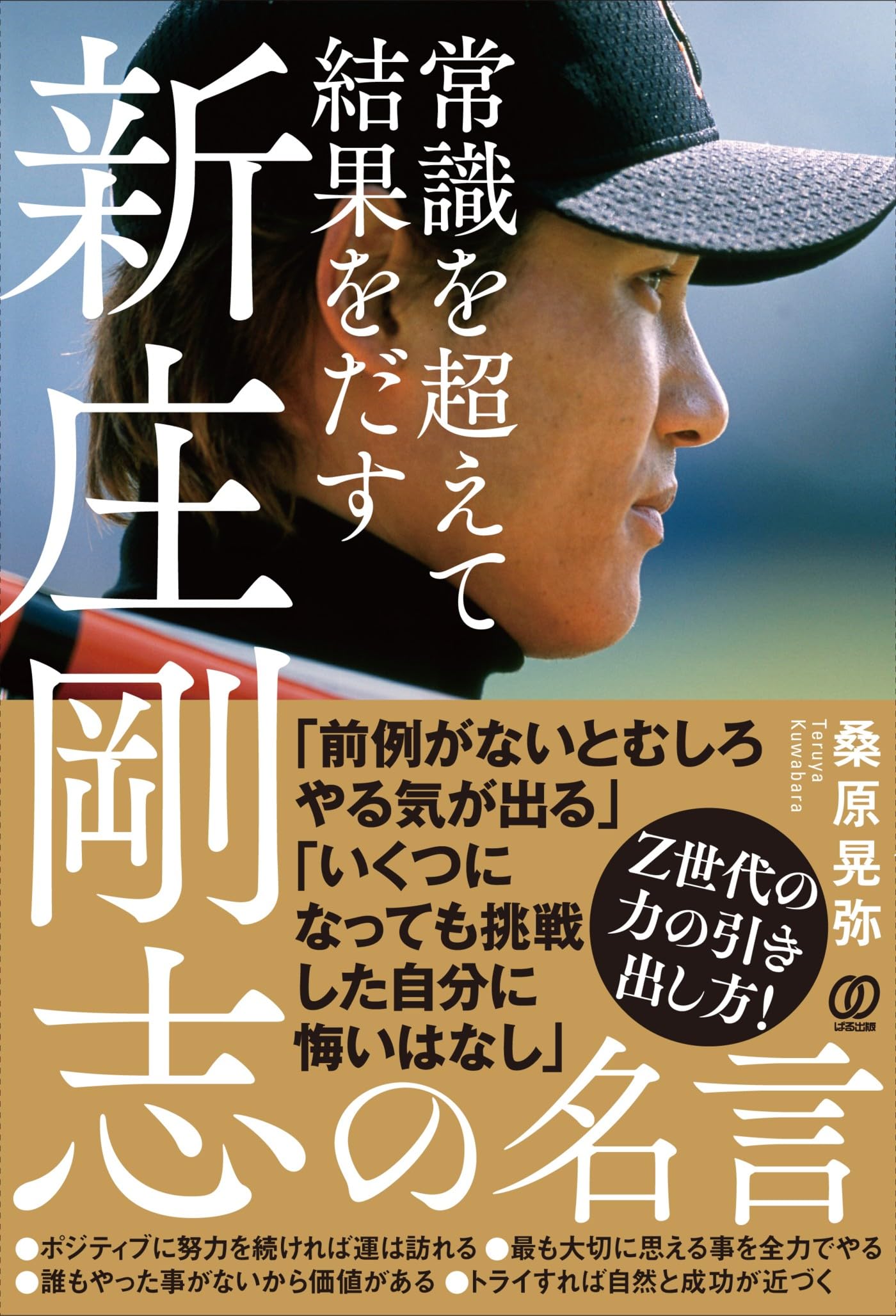 世界に１枚のみ！新庄剛志、生写真 常識を超えて結果をだす 新庄剛志の名言 | 桑原晃弥 |本 | 通販 | Amazon