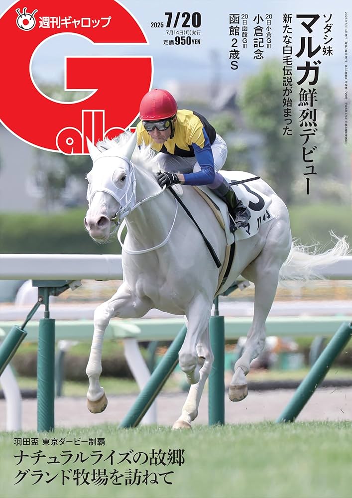 週刊Gallop(ギャロップ)2025年7月20日号 | サンケイスポーツ |本