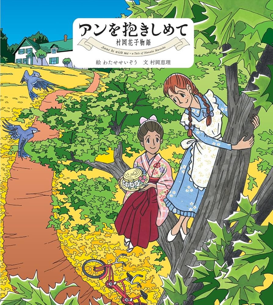 アンを抱きしめて　村岡花子物語 アンを抱きしめて 村岡花子物語 | わたせ せいぞう, 村岡 恵理 |本