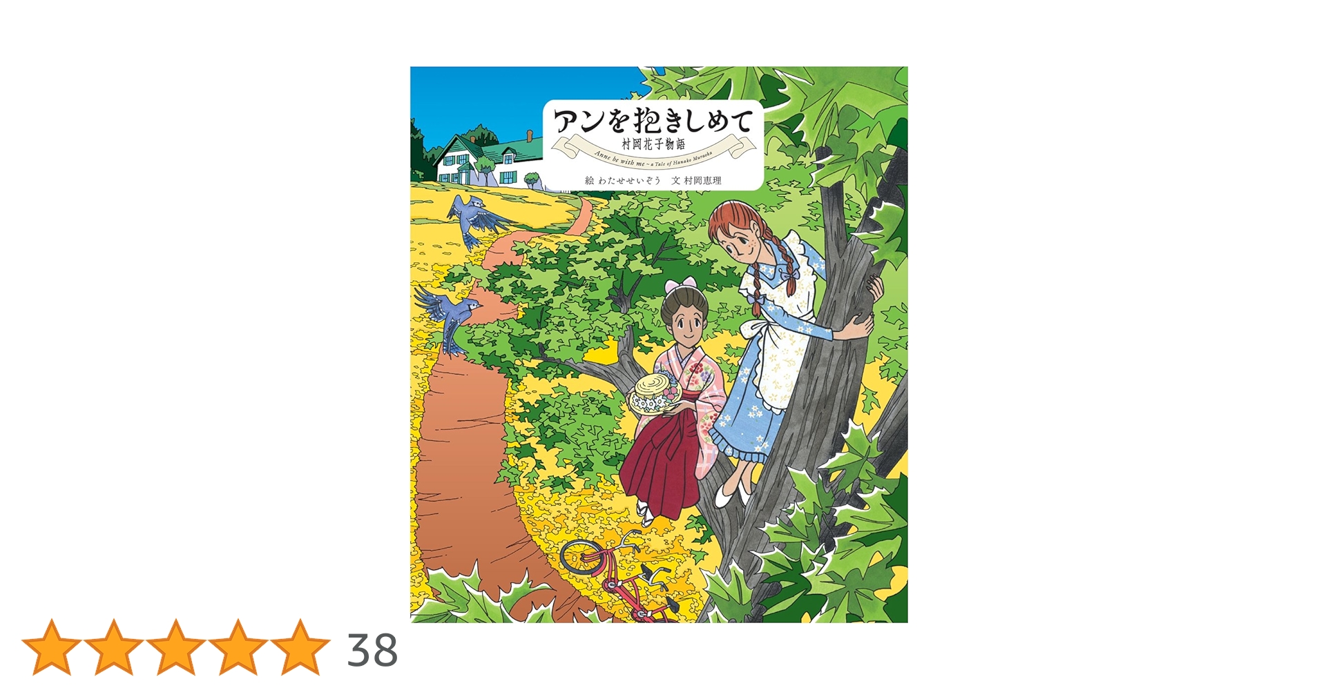 アンを抱きしめて 村岡花子物語 | わたせ せいぞう, 村岡 恵理 |本