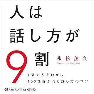 人は話し方が9割