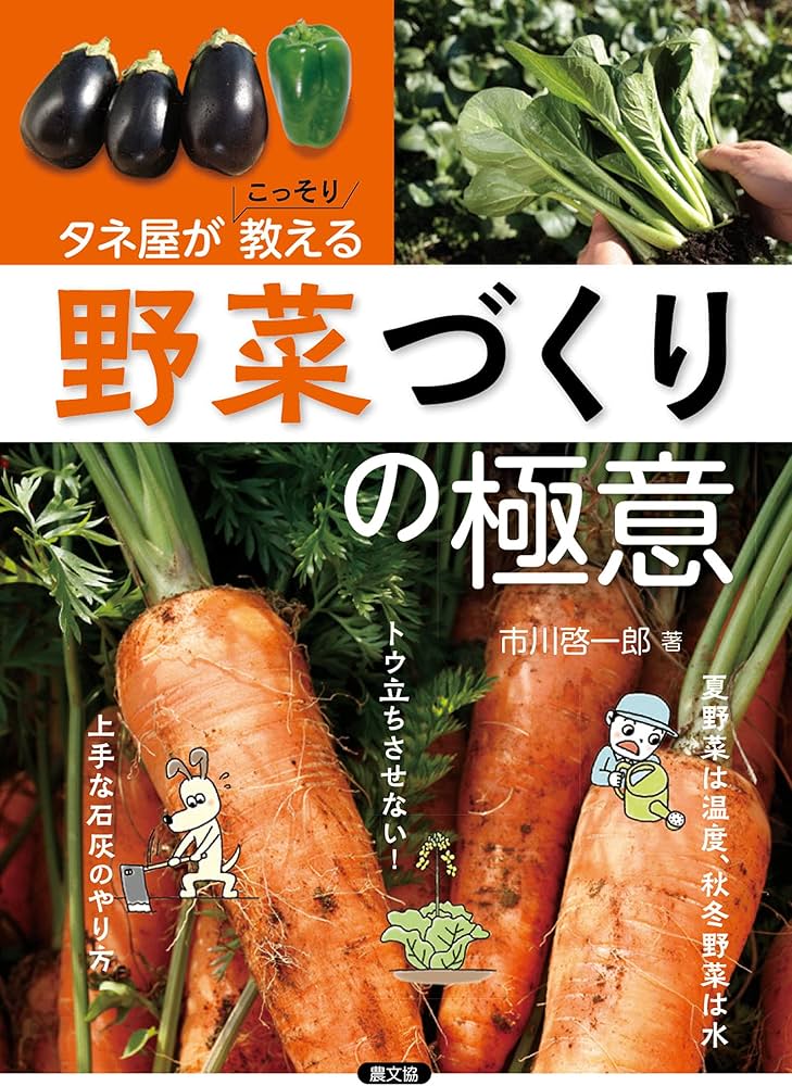 タネ屋がこっそり教える 野菜づくりの極意 | 市川 啓一郎 |本 | 通販 タネ屋がこっそり教える 野菜づくりの極意 | 市川 啓一郎 |本 | 通販