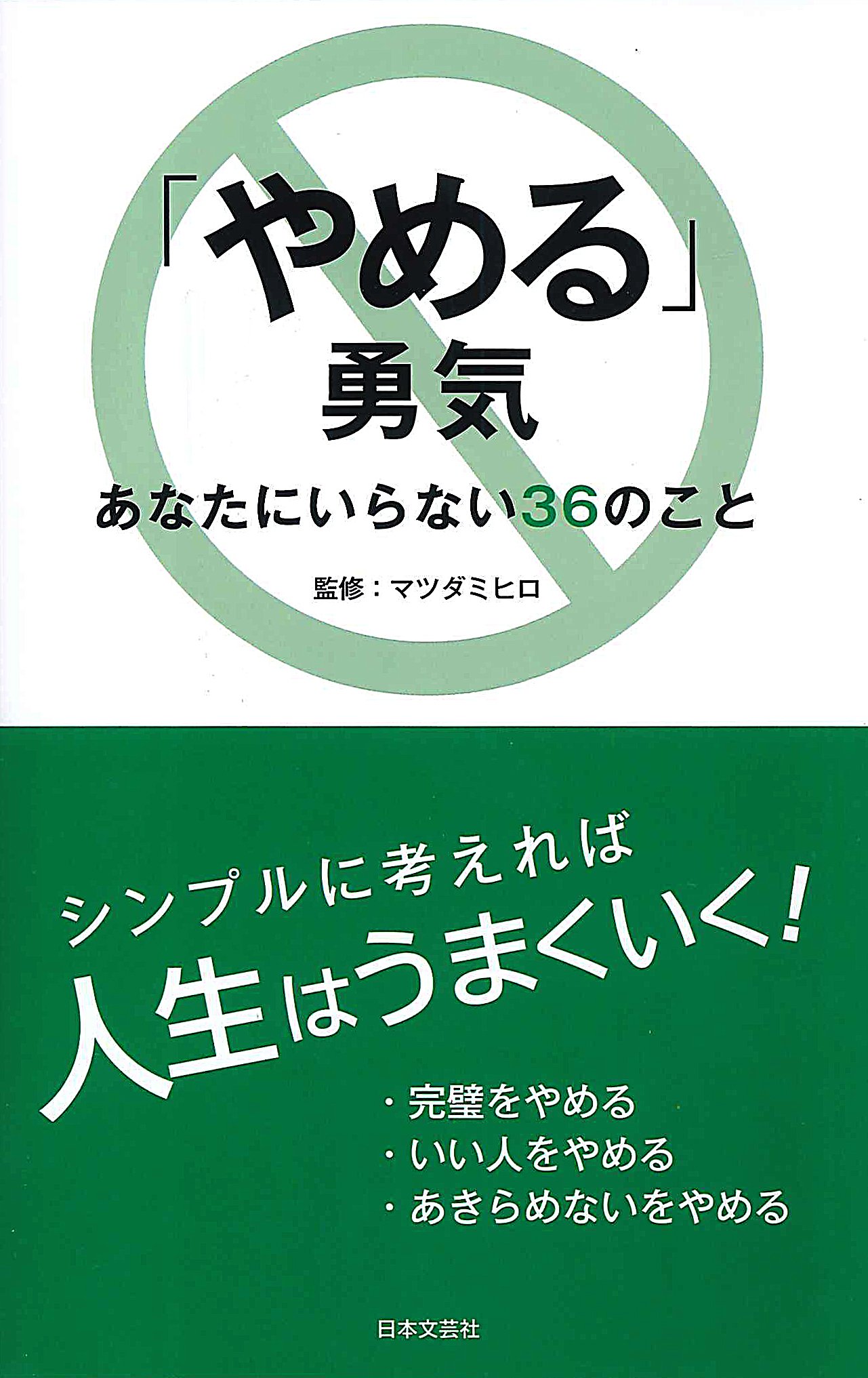 やめる」勇気 あなたにいらない36のこと (日文PLUS) | マツダ ミヒロ