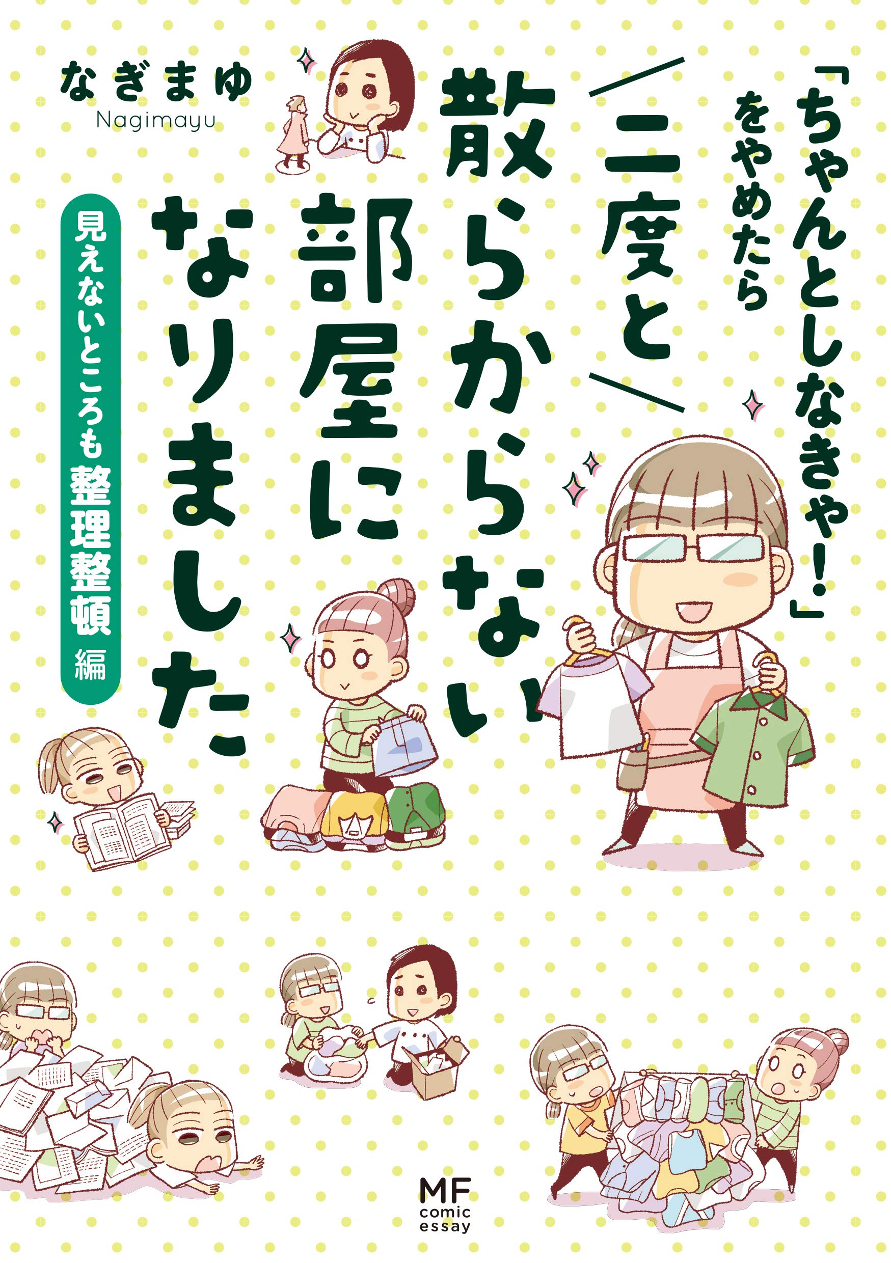 Amazon.co.jp: 「ちゃんとしなきゃ!」をやめたら 二度と散らからない