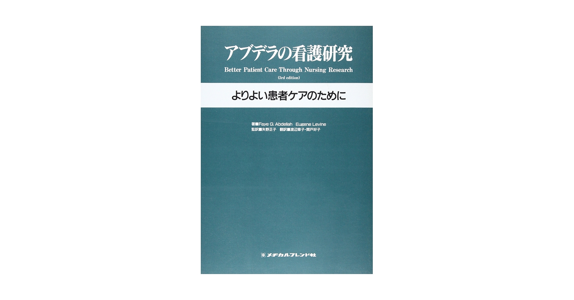 アブデラの看護研究 よりよい患者ケアのために/メヂカルフレンド社/フェイ・Ｇ．アブデラ（単行本） アブデラの看護研究: よりよい患者ケアのために |本 | 通販 | Amazon