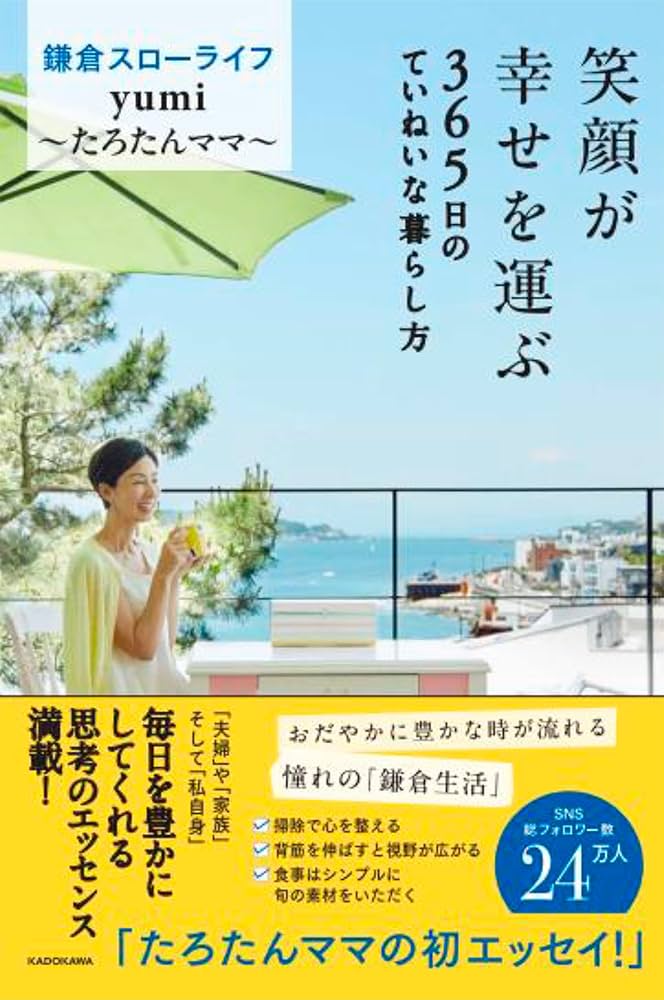 笑顔が幸せを運ぶ 365日のていねいな暮らし方 | yumi~たろたん