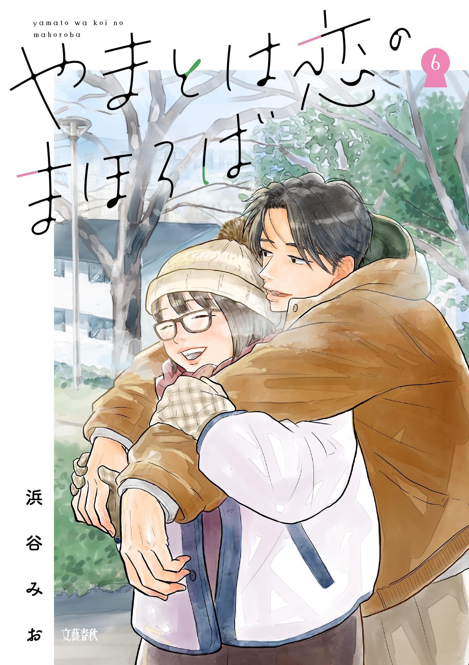 やまとは恋のまほろば 6 | 浜谷 みお |本 | 通販 | Amazon