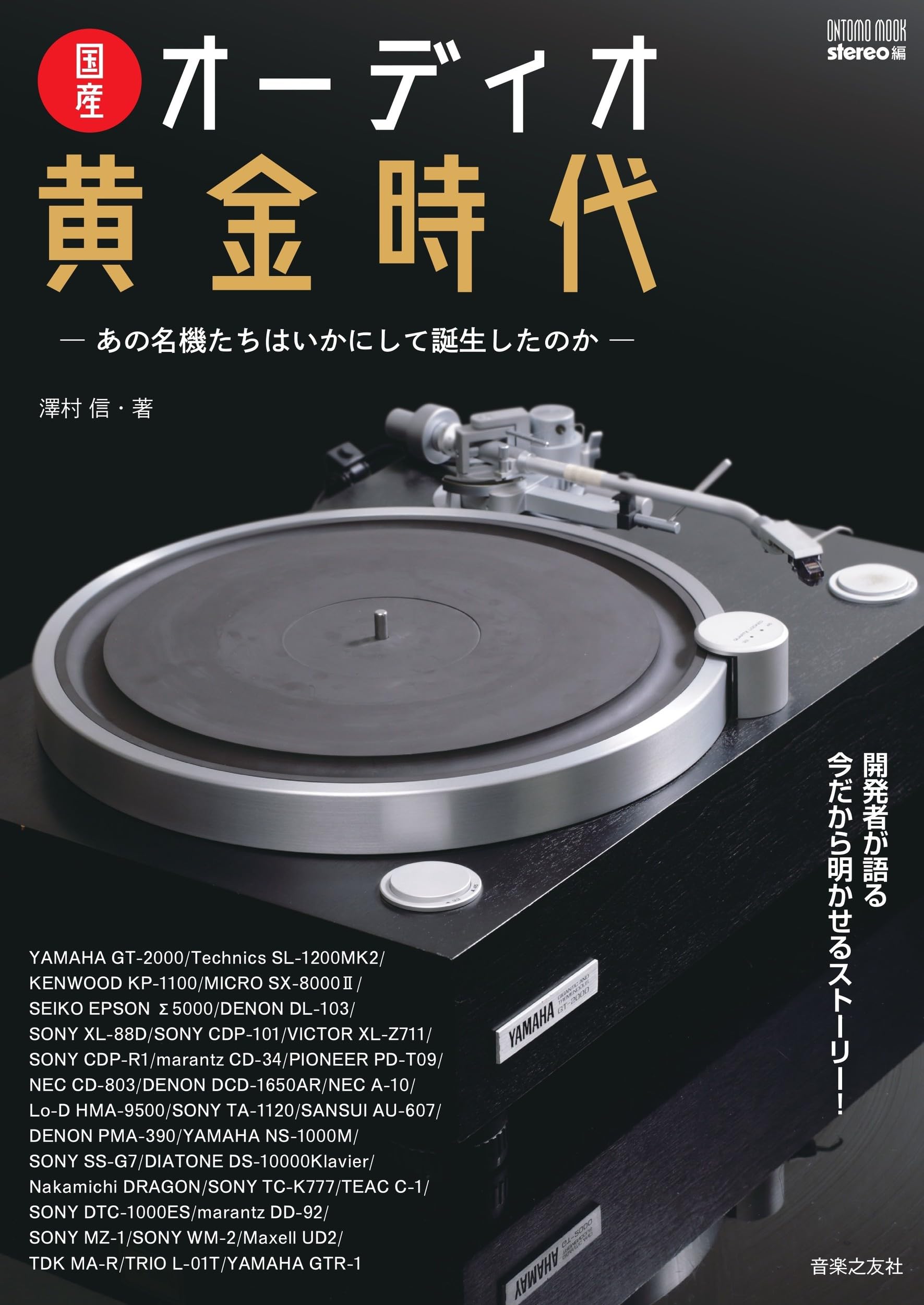ONTOMO MOOK 国産オーディオ黄金時代 あの名機たちはいかにして誕生