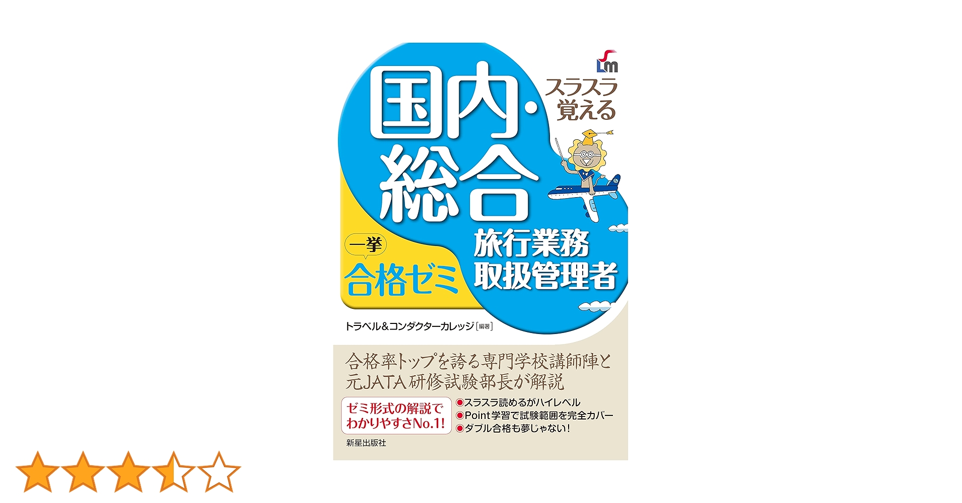 スラスラ覚える 国内・総合旅行業務取扱管理者 一挙合格ゼミ