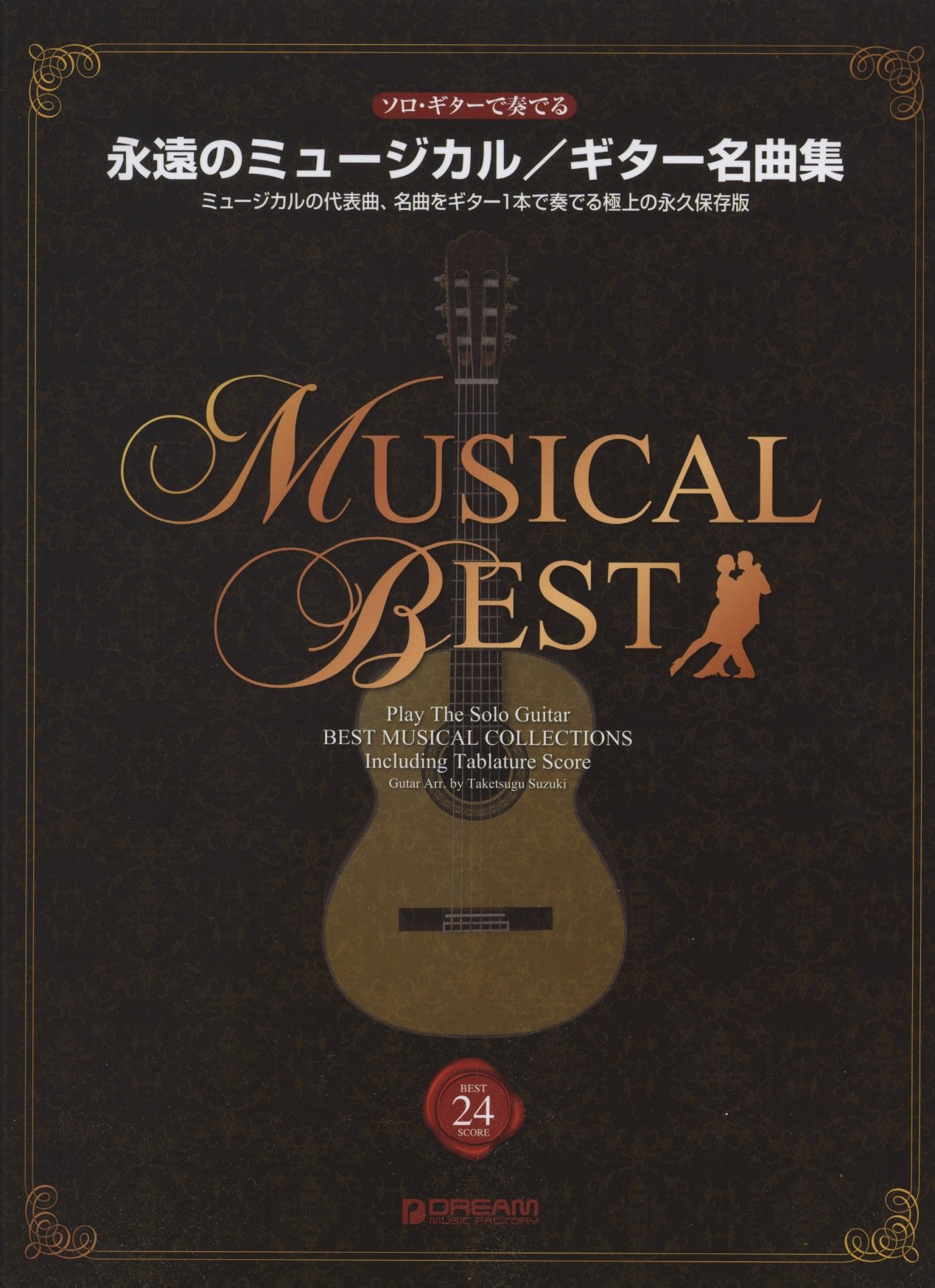 ソロ・ギターで奏でるボサノヴァ スタンダード曲を中心に、上質なアレンジで刻む極上の/ドリ-ム・ミュ-ジック・ファクトリ-/鈴木たけつぐ（単行本） Amazon.co.jp: 鈴木 たけつぐ: 本、バイオグラフィー、最新