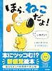 ほら、ねこだよ! Tankobon Hardcover – August 8, 2025