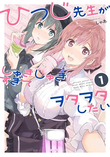 ひつじ先生がしゅきしゅきすぎてヲタヲタしたい