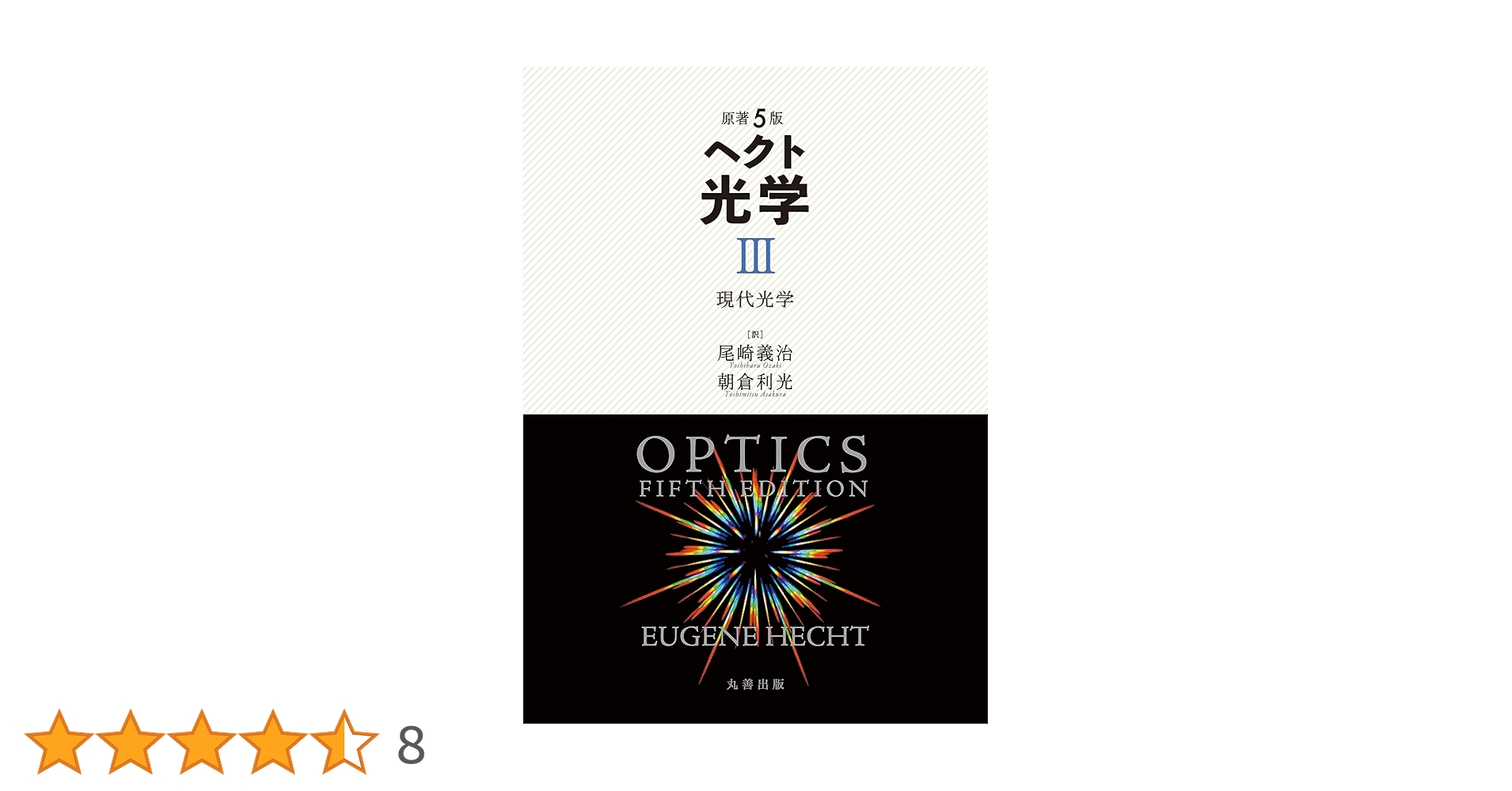 【美品♪】フーリエ光学 第3版 光とフ-リエ変換 (光学ライブラリー 4) | 谷田貝 豊彦 |本