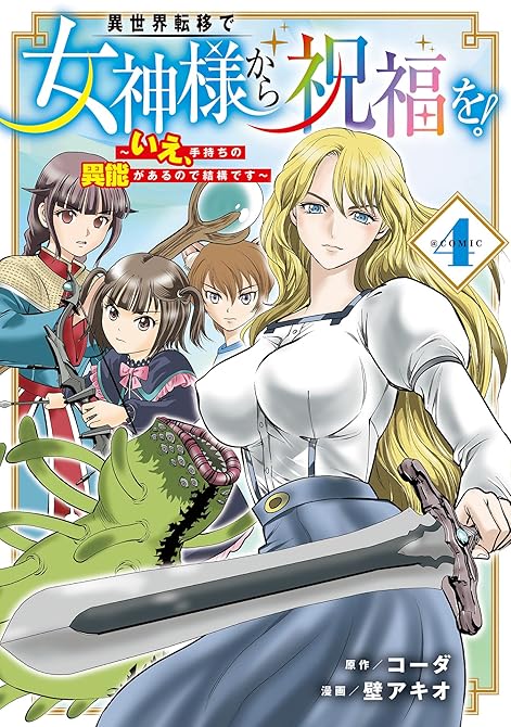 『異世界転移で女神様から祝福を！ ～いえ、手持ちの異能があるので結構です～ @COMIC 4巻』の表紙イラスト 電子書籍 漫画