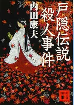 【中古】 幻油伝説殺人事件 長編伝奇ミステリー/光風社出版/中堂利夫 81jbU1huisL._UF350,350_QL50_.jpg