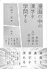 漫画の中の漢字を学問する Tankobon Softcover – March 6, 2026