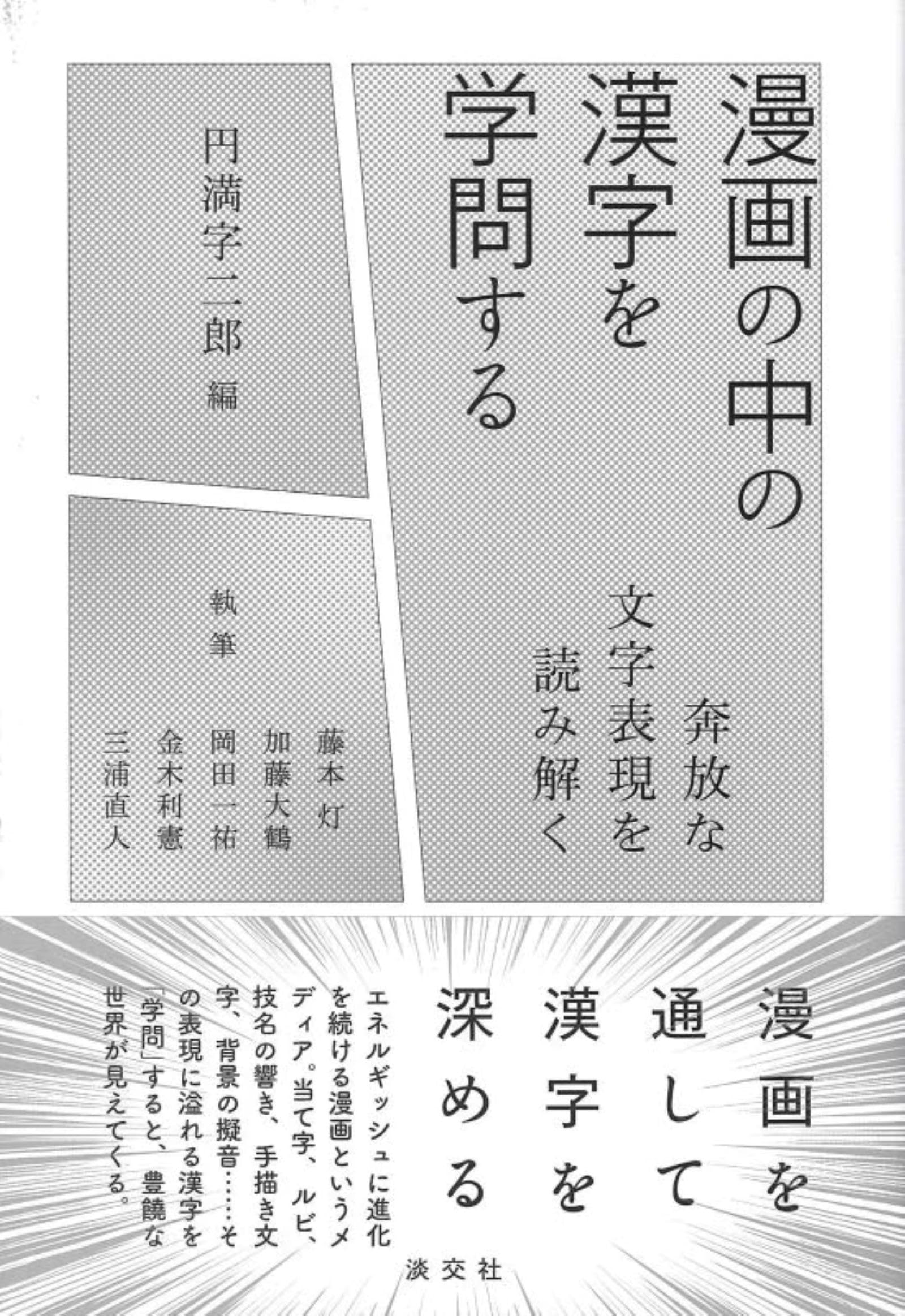 漫画の中の漢字を学問する | 円満字 二郎 |本 | 通販 | Amazon