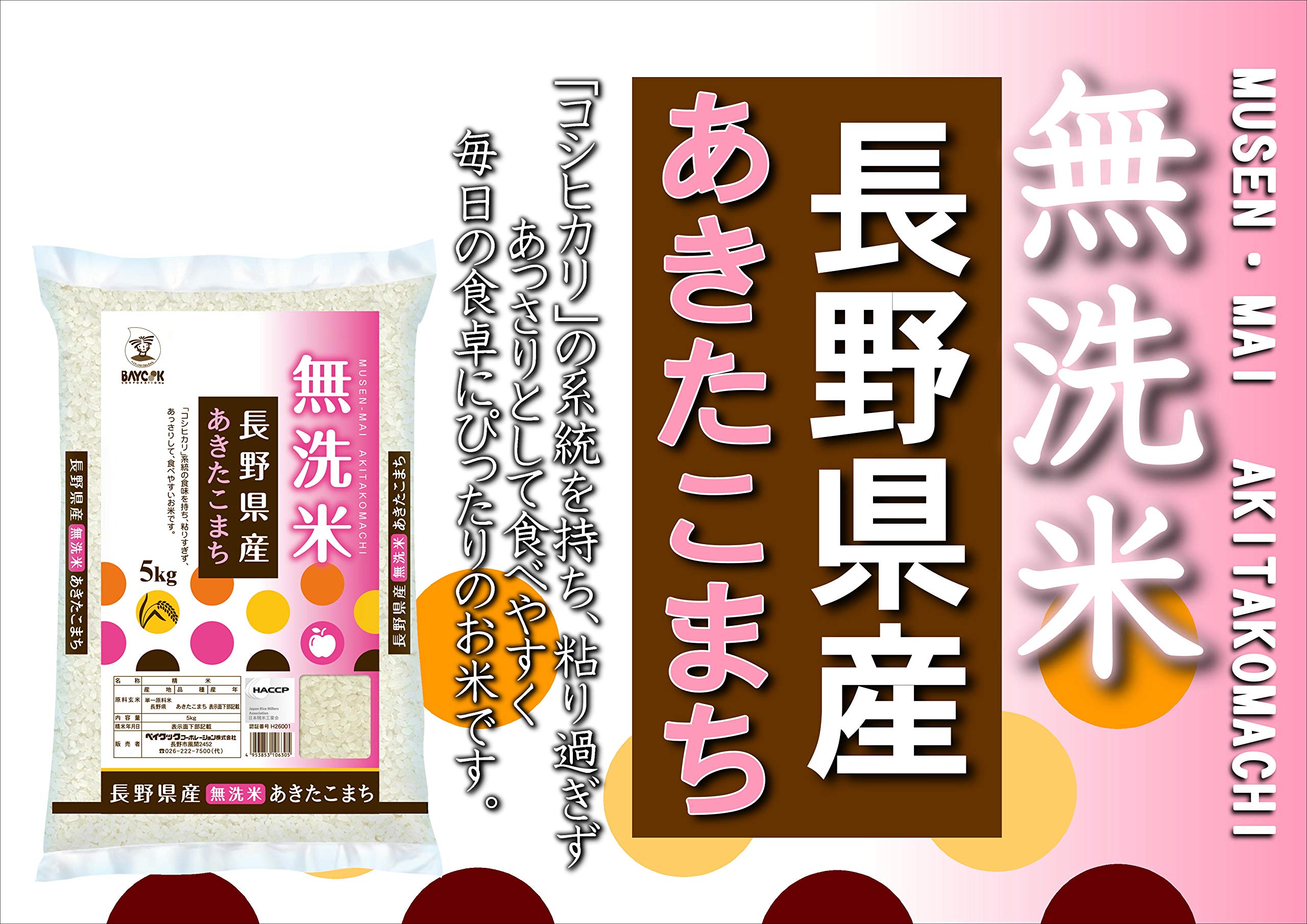 Amazon.co.jp: ベイクック 長野県産 あきたこまち 無洗米 5kg 令和7
