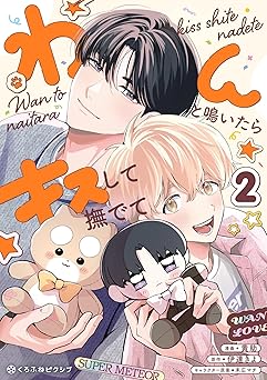 わんと鳴いたらキスして撫でて(2) (クロフネCOMICS くろふねピクシブシリーズ)