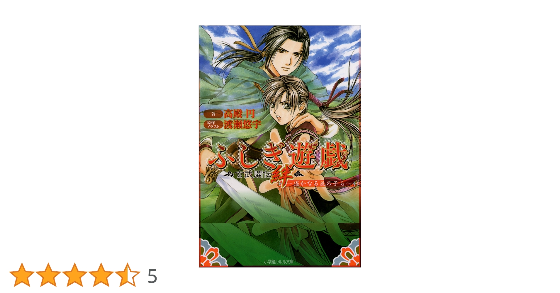 Amazon.co.jp: ふしぎ遊戯 玄武開伝 絆 ～遥かなる風の子ら