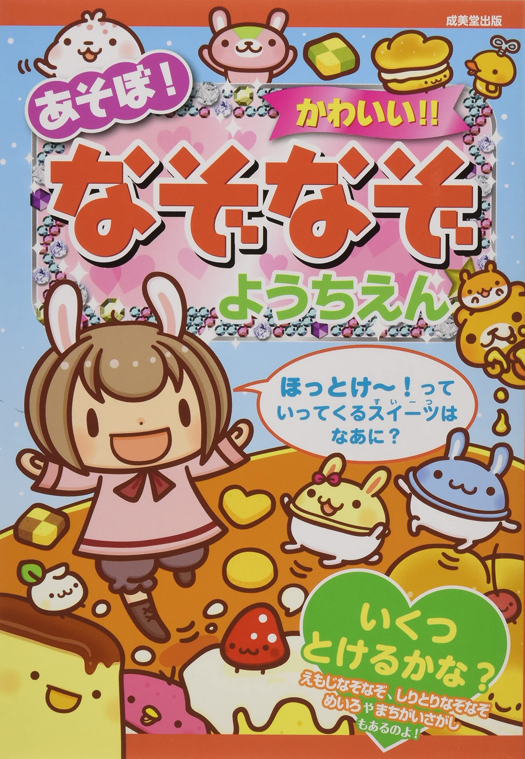 たのしくあそぼう!なぞなぞようちえん 子供 絵本 知育 楽しい キッズ 未就学児 たのしくあそぼう!なぞなぞようちえん 子供 絵本 知育 楽しい キッズ