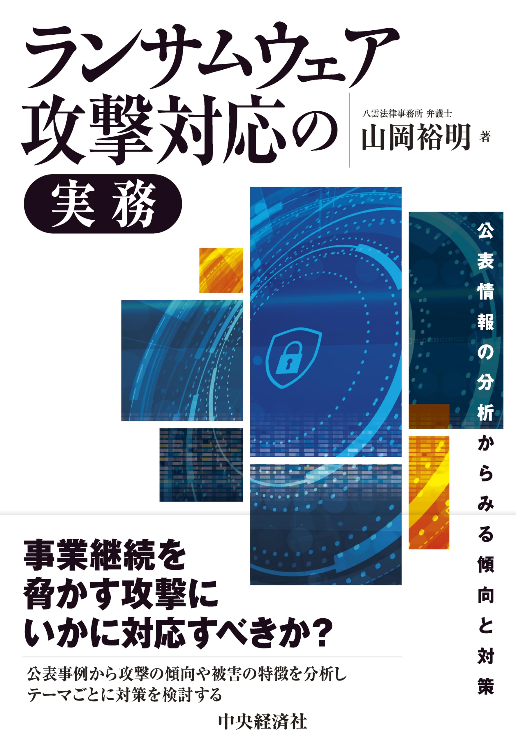 ランサムウェア攻撃対応の実務：公表情報の分析からみる傾向と対策