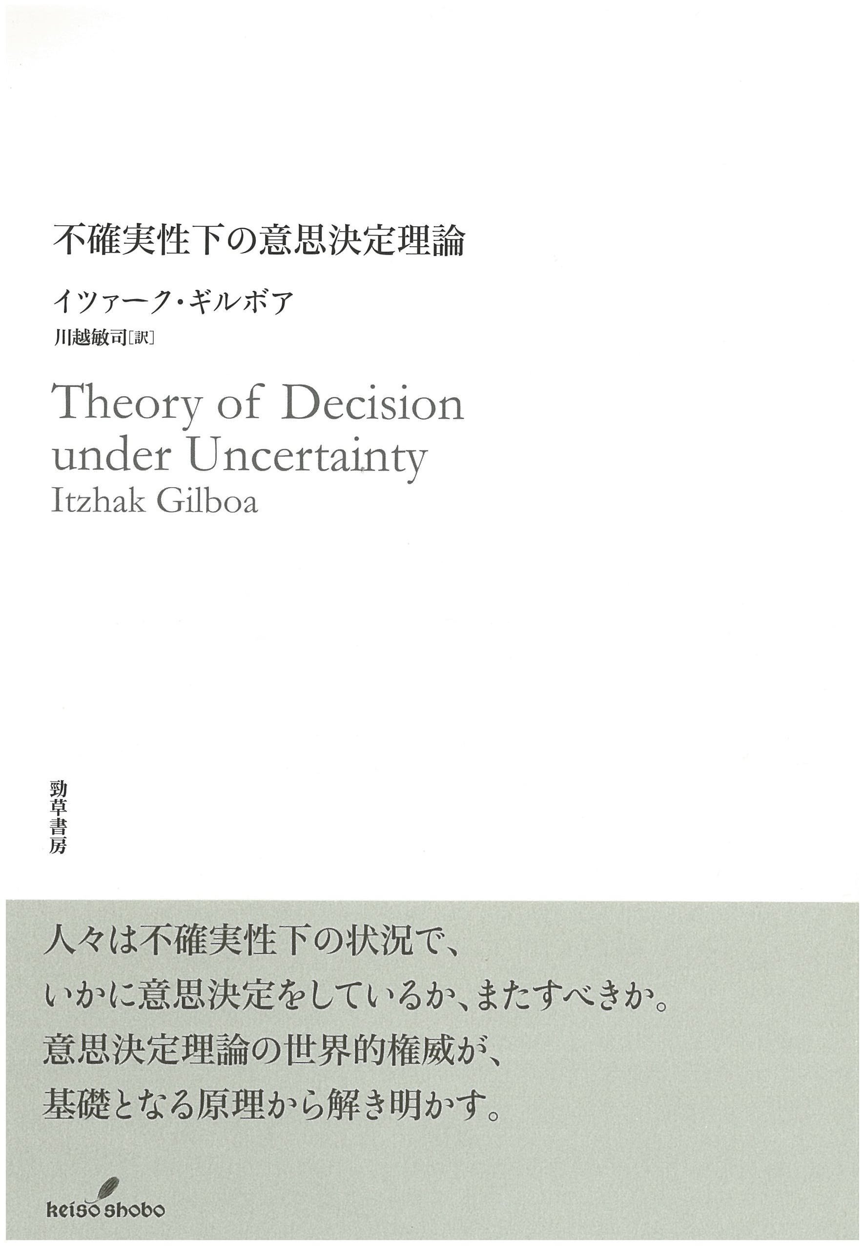 Amazon.co.jp: 不確実性下の意思決定理論 : イツァーク ギルボア
