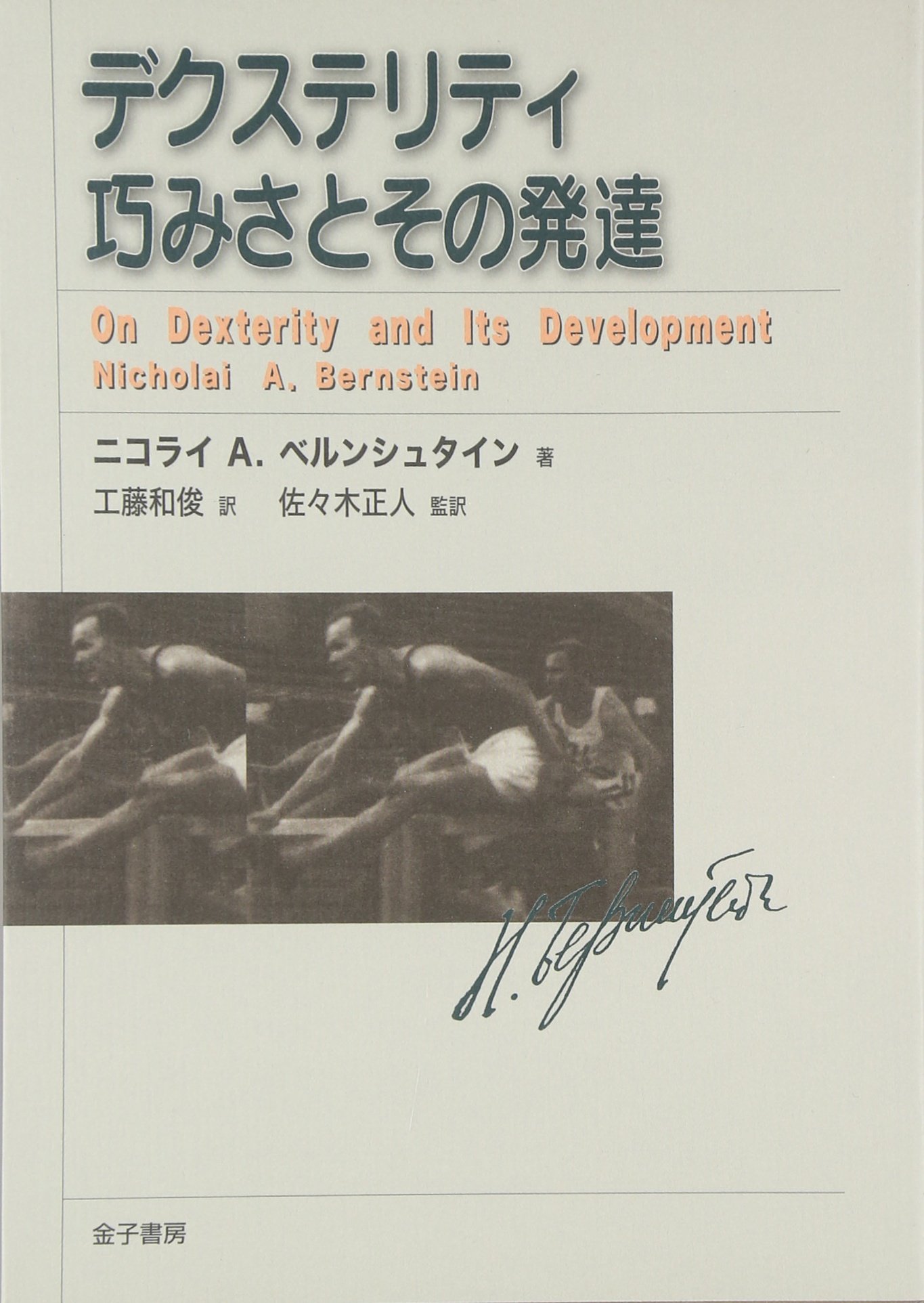 デクステリティ巧みさとその発達 | ニコライ・アレクサンドロ