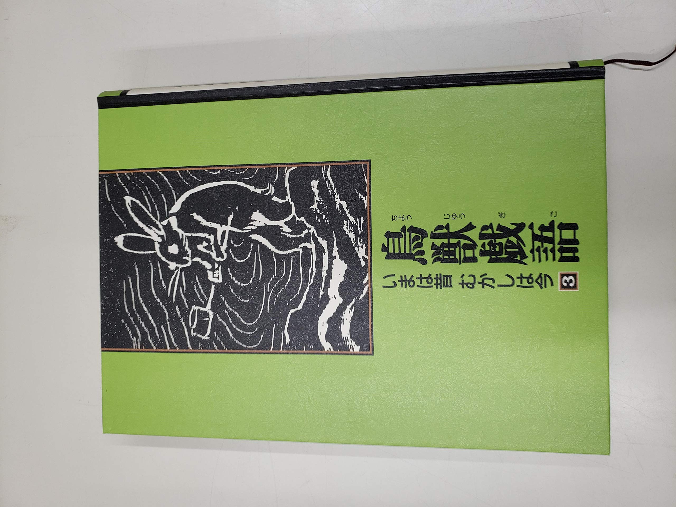 鳥獣戯語―いまは昔むかしは今 (第3巻) | 網野 善彦 |本 | 通販 | Amazon