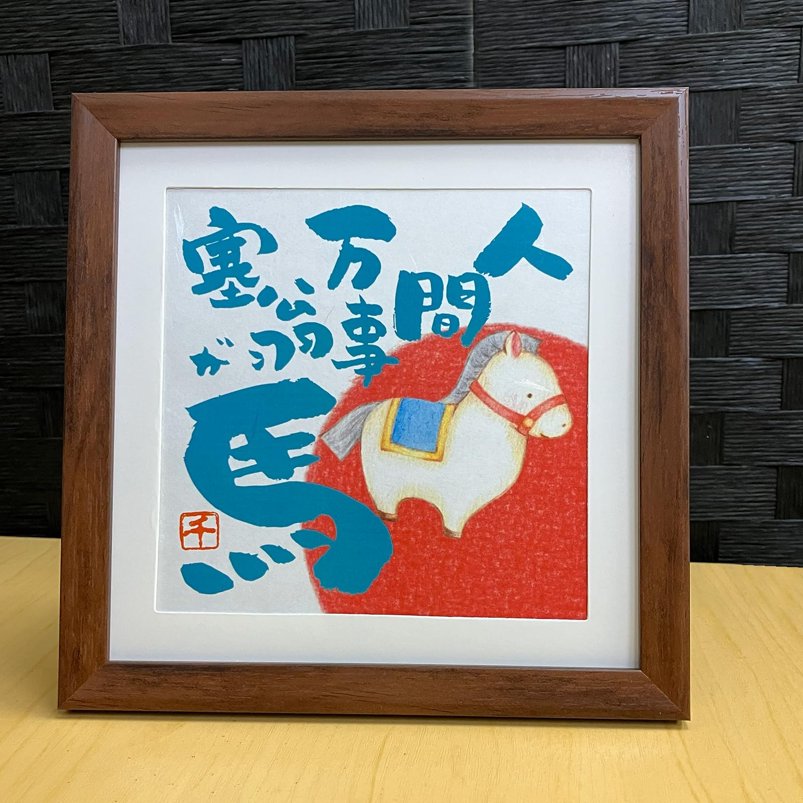 Amazon.co.jp: 干支 馬 イラストと文字の額絵 人間万事塞翁が馬