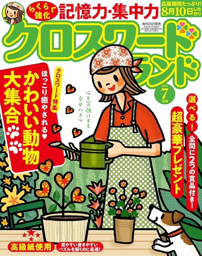 クロスワードランド 2025年 7月号 | クロスワードランド編集部