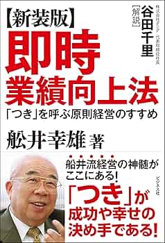 船井流経営法の原点 Amazon.co.jp: 「船井流経営法」の原点: 船井幸雄経営五輪の書