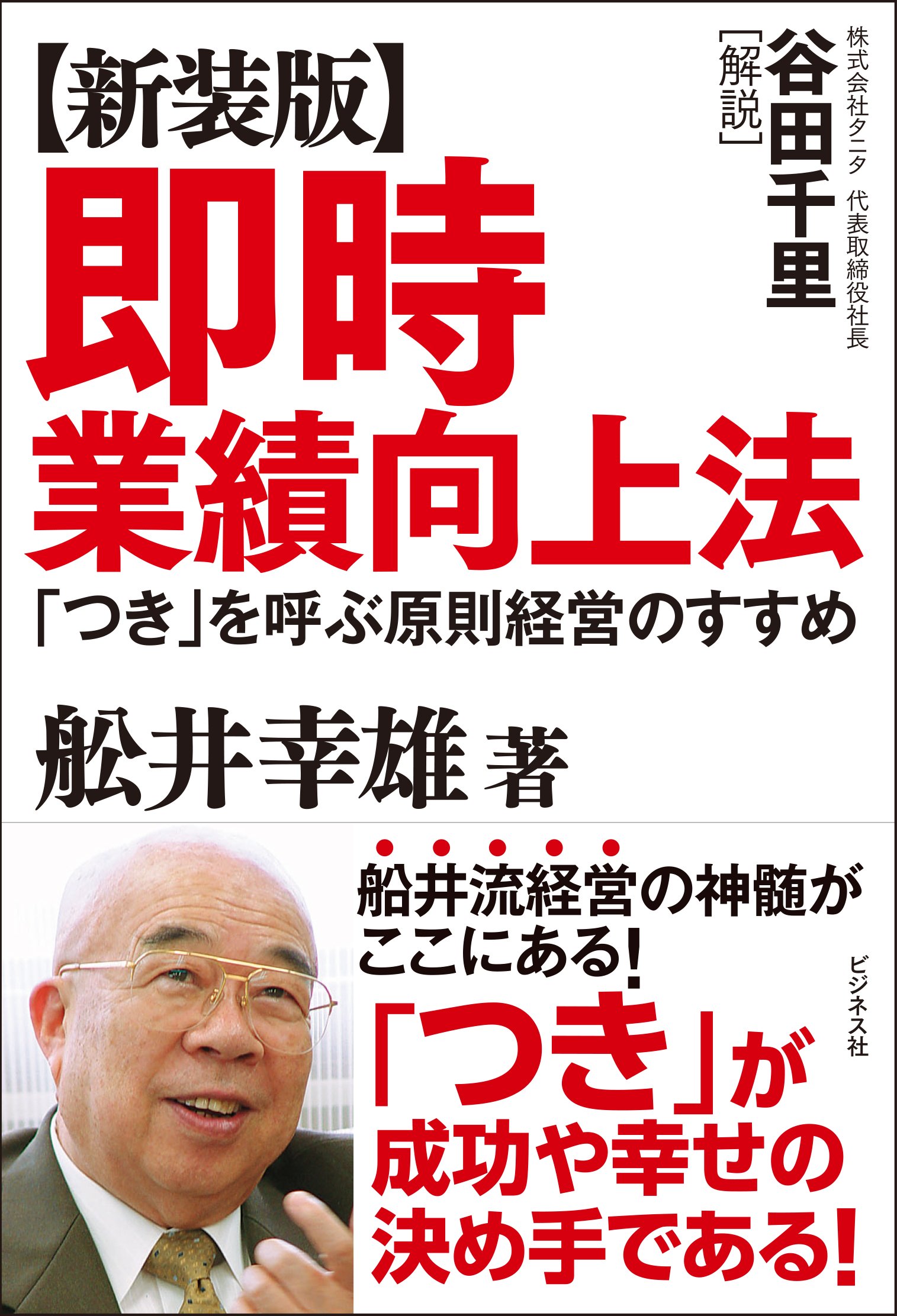 新装版】即時業績向上法 | 舩井 幸雄 |本 | 通販 | Amazon