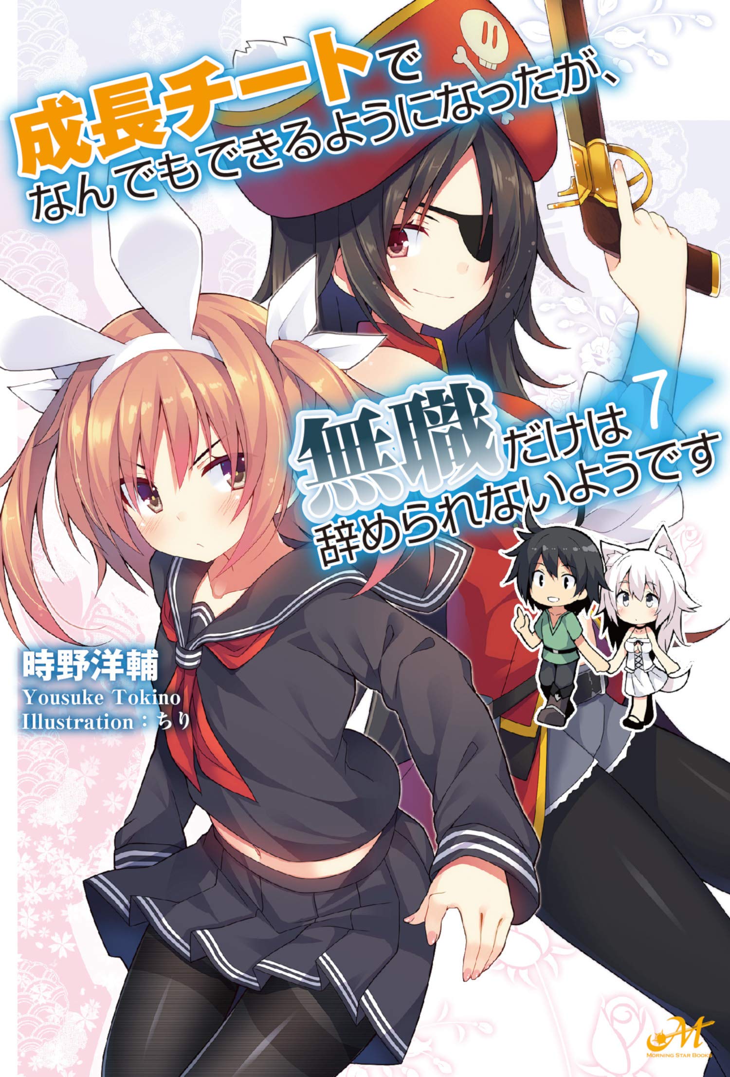 成長チートでなんでもできるようになったが、無職だけは辞められないようです 全巻 81jcbJMxM2L.jpg