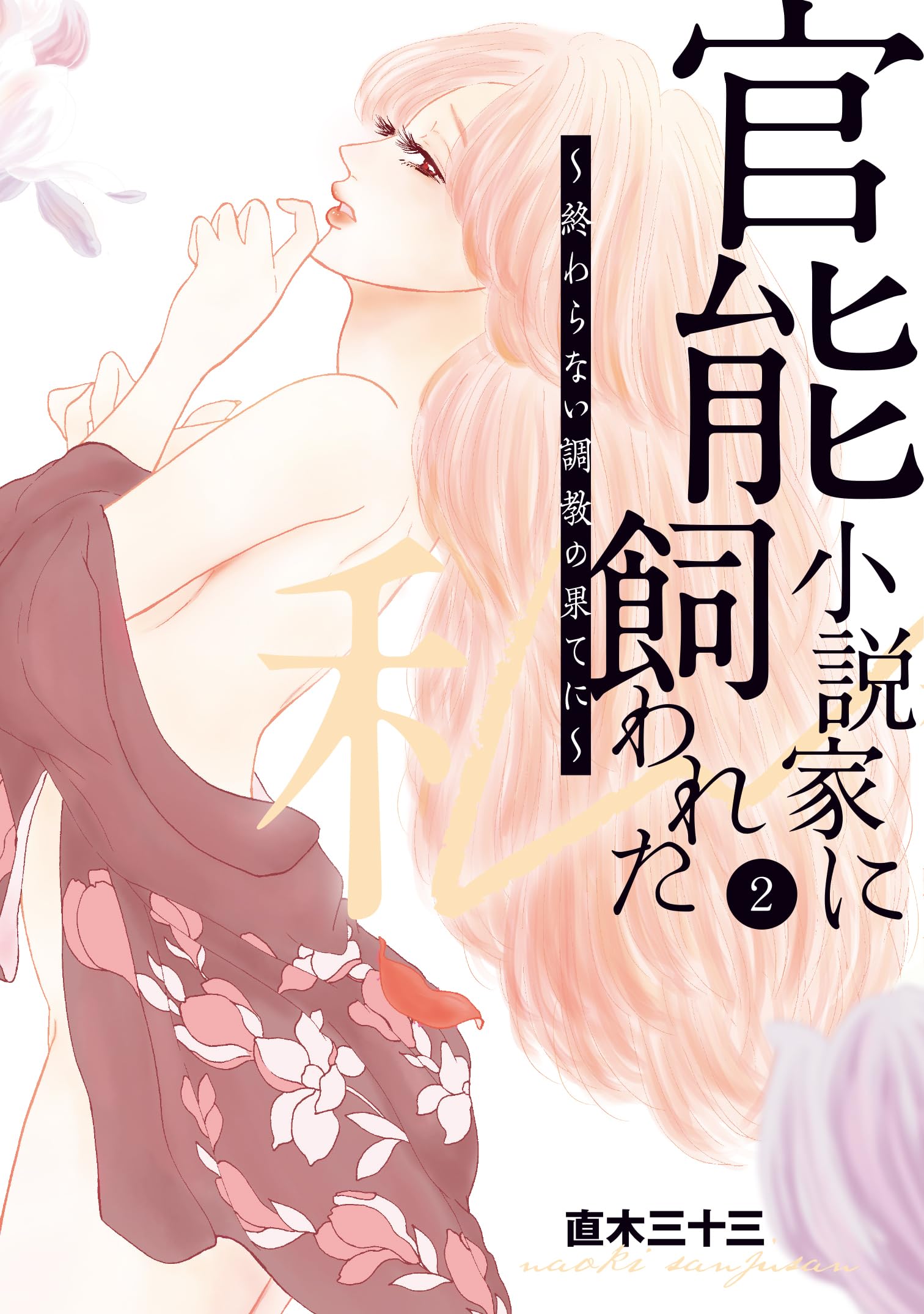Amazon.co.jp: 官能小説家に飼われた私 ~終わらない調教の果てに~ 2