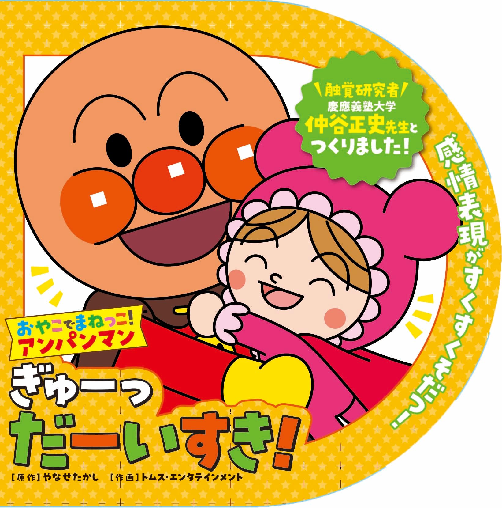 おやこでまねっこ！アンパンマン ぎゅーっ だーいすき