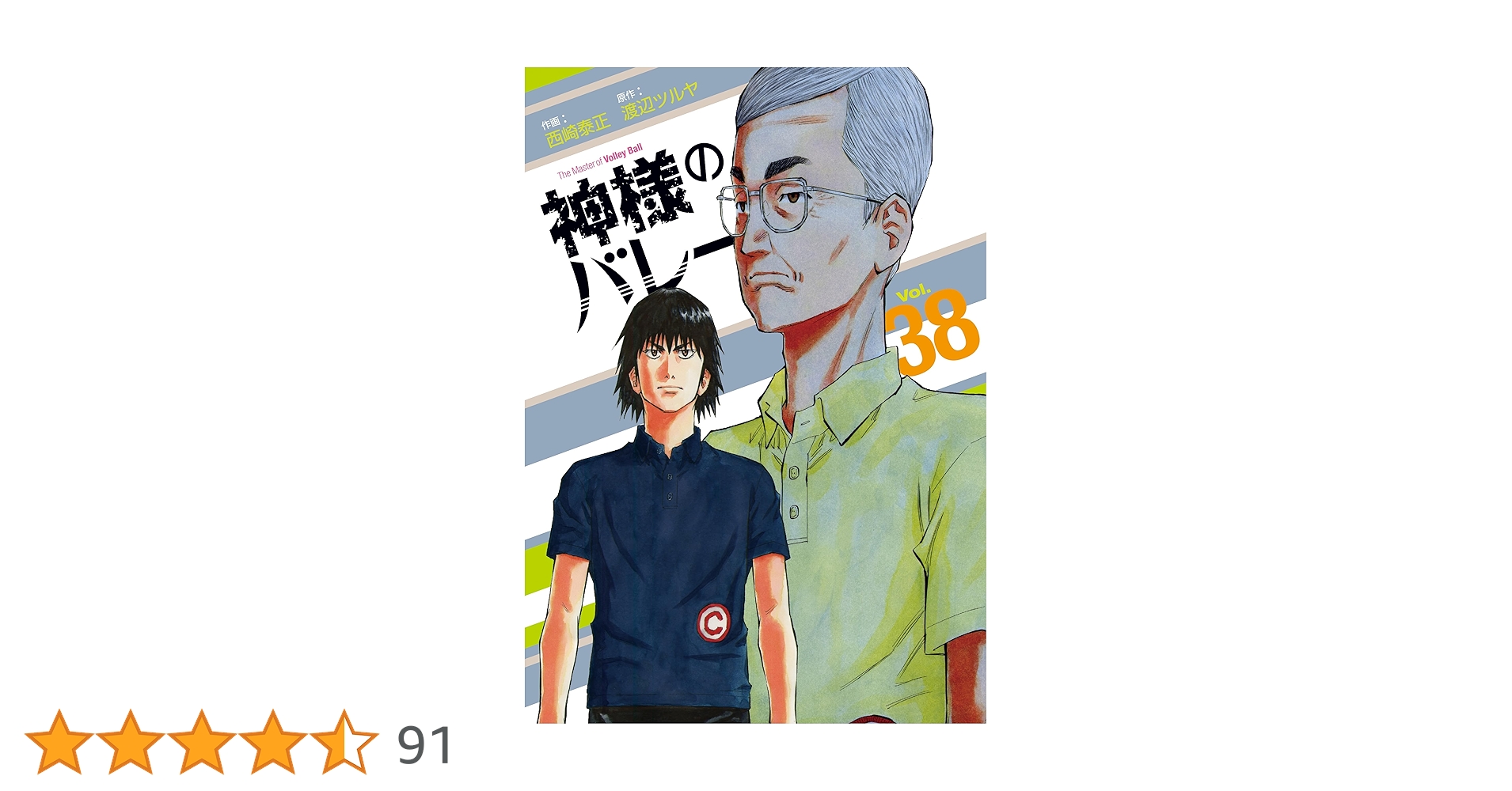 神様のバレー 38 (芳文社コミックス) | 西崎泰正, 渡辺ツルヤ