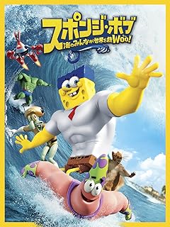 スポンジ・ボブ／海のみんなが世界を救WOO! (吹替版)
