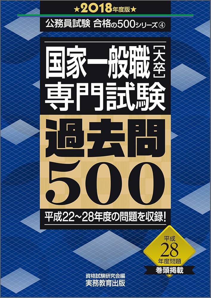 公務員試験予備校 国家一般職 過去問 国家一般職 教養・専門過去問 問題＋解説 (6年分) | 東大公務員