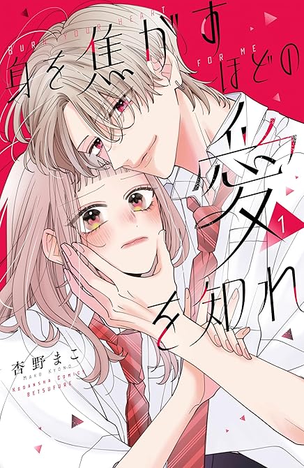 身を焦がすほどの愛を知れ（１）の表紙イラスト