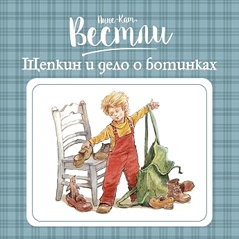 Щепкин и дело о ботинках Аудиокнига автора Анне-Катрине Вестли episode artwork