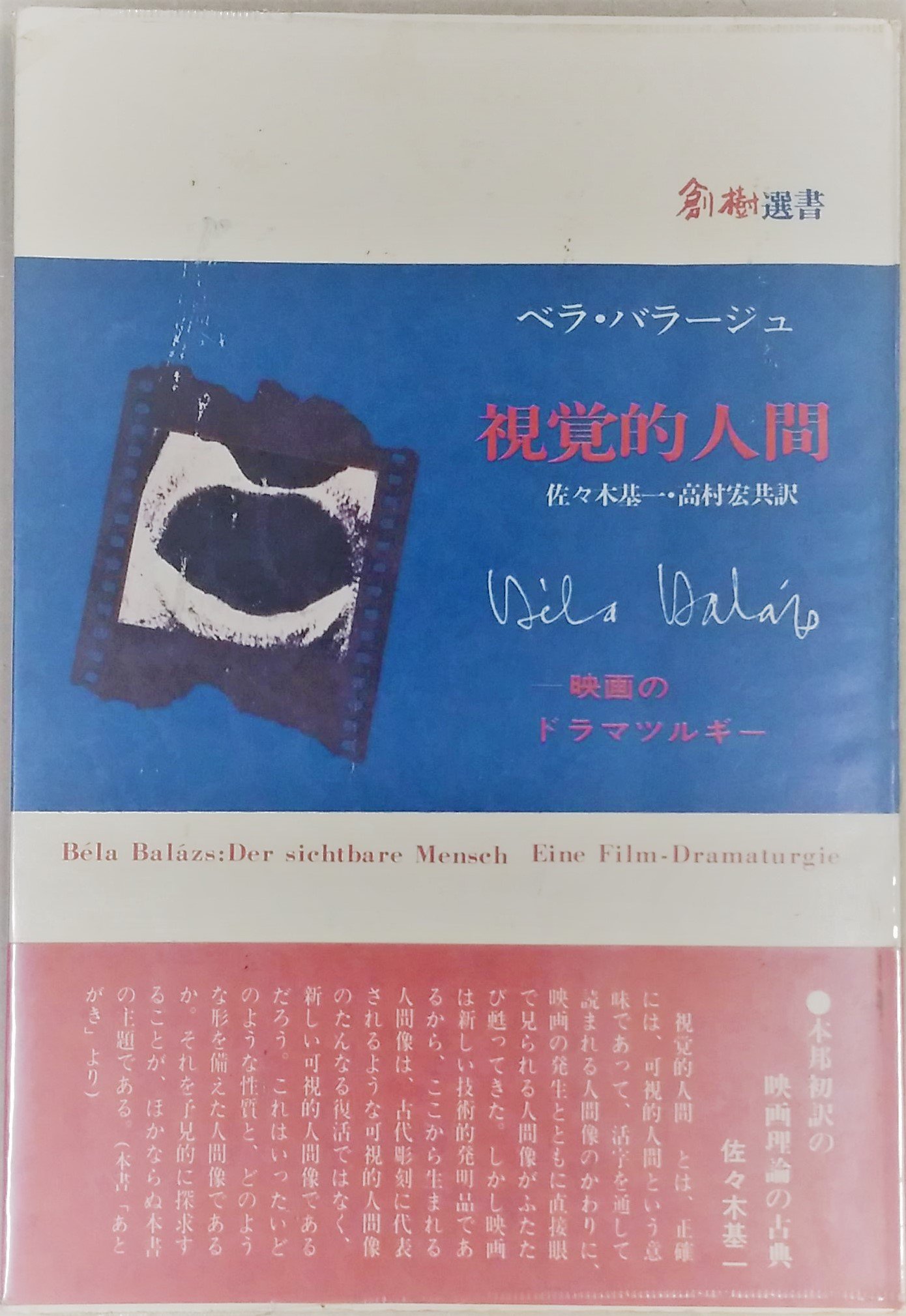 視覚的人間 映画のドラマツルギー 1975年 創樹選書 佐々木 基一 高村 宏 ベラ バラージュ 本 通販 Amazon
